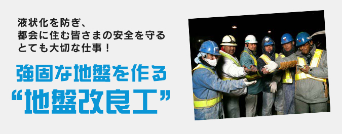 地盤改良工