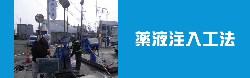 薬液注入工法