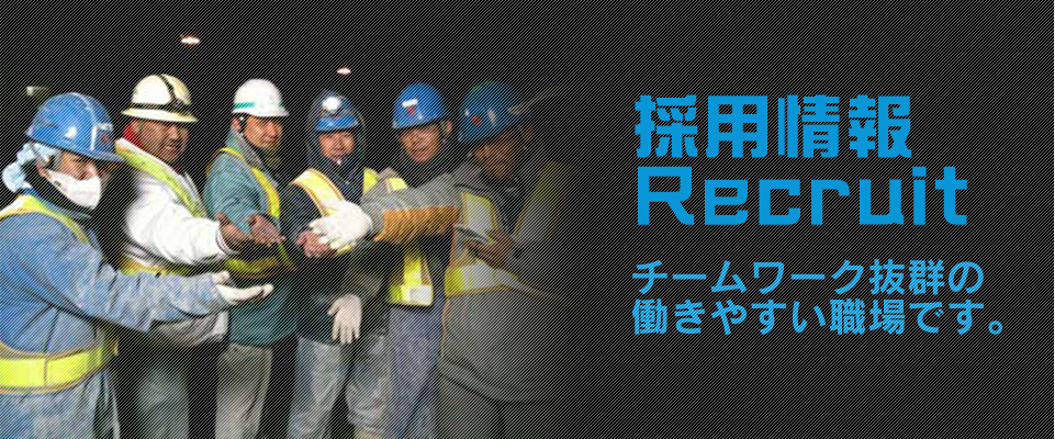 採用情報
