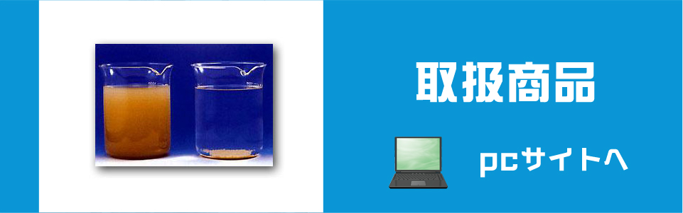 取扱商品