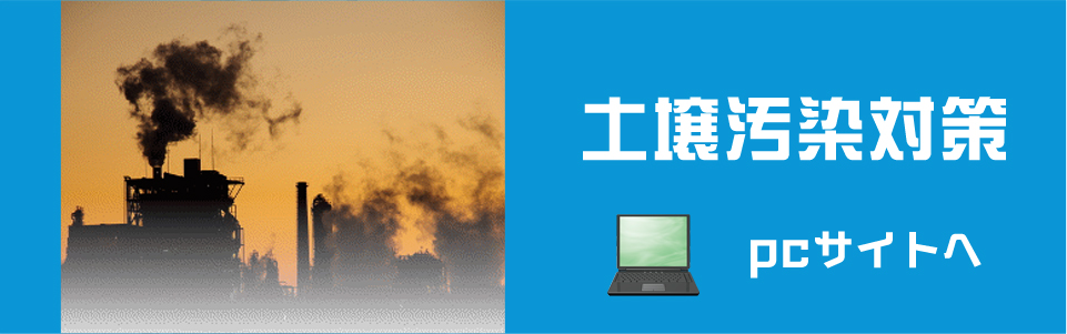 土壌汚染対策